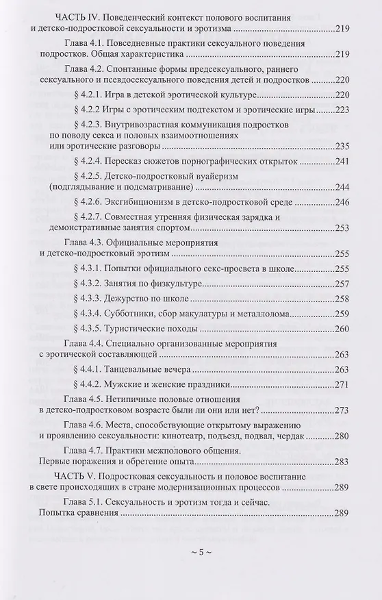 Книга Подростковая сексуальность и половое воспитание в СССР "эпохи застоя" (опыт качественного социологического исследования): монография (Андрей Проноза) — 5