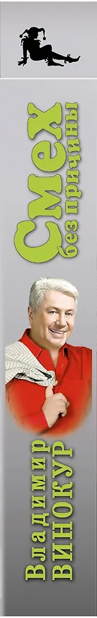 Книга Смех без причины (Владимир Винокур) — 3