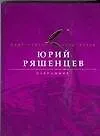 Книга Избранное (Юрий Ряшенцев)