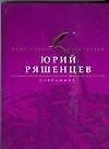 Книга Избранное (Юрий Ряшенцев) — 1