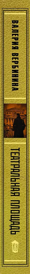 Книга Театральная площадь (Валерия Вербинина) — 3