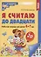 Комплект книг. Считаем до двадцати (для детей 6-7 лет, раскраска и рабочая тетрадь) (комплект из 2-х книг) — 3037424 — 2