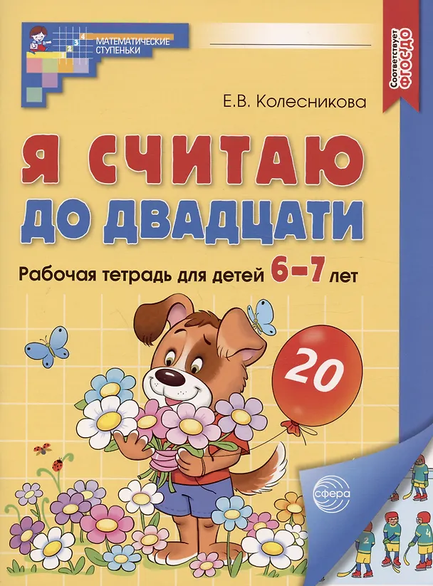 Книга Комплект книг. Считаем до двадцати (для детей 6-7 лет, раскраска и рабочая тетрадь) (комплект из 2-х книг) () — 2