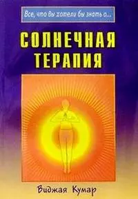 Солнечная терапия (Все что вы хотели бы знать о…) (мягк). Кумар В. (Диля) — 2013780 — 1