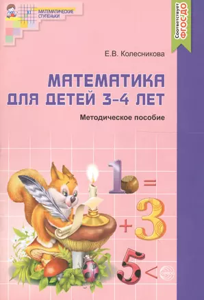 Математика для детей  3-4 лет. Учебно-методическое пособие к рабочей тетради "Я начинаю считать" 2-е изд. доп. и перераб. — 2031060 — 1