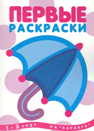 Р Зонтик (1-3 л.) (мПервРаскр) — 2248206 — 1