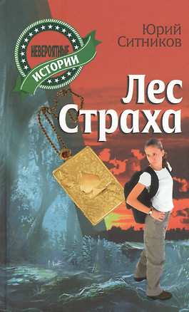 Лес страха — 2466773 — 1