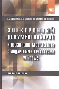 Электронный документооборот и обеспечение безопасности стандартными средствами windows