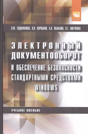 Электронный документооборот и обеспечение безопасности стандартными средствами windows — 2585373 — 1