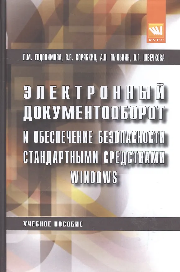Книга Электронный документооборот и обеспечение безопасности стандартными средствами windows (Людмила Евдокимова) — 1