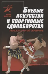 Боевые искусства и спортивные единоборства