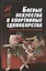 Боевые искусства и спортивные единоборства — 2696453 — 1