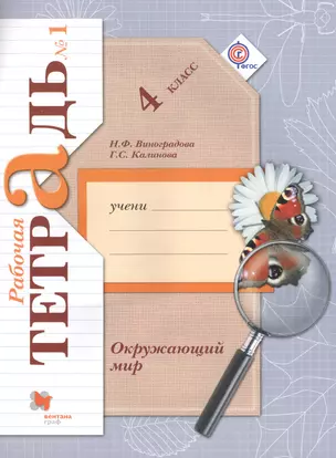 Окружающий мир: 4 класс: комплект рабочих тетрадей ((№1, №2) для учащихся общеобразовательных организаций / 4-е изд., дораб. — 7595987 — 1