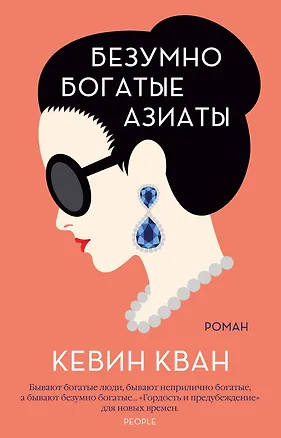 Книга Безумно богатые азиаты (Кевин Кван)