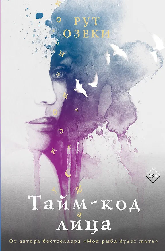 Книга Тайм-код лица (Рут Озеки) — 1