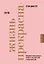 Жизнь прекрасна: 50/50 — 2629149 — 1