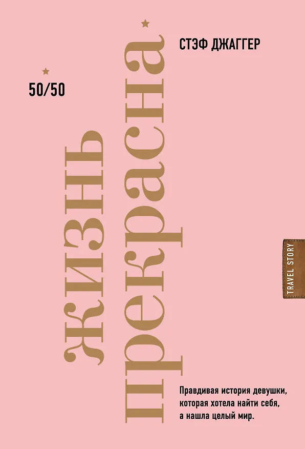 Книга Жизнь прекрасна: 50/50 (Стэф Джаггер) — 1