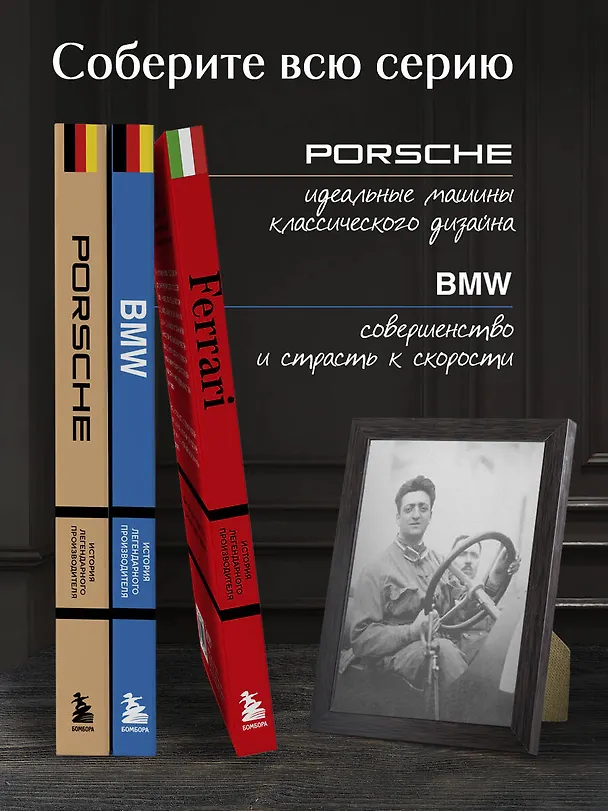 Книга Ferrari. История легендарного производителя (Антон Ширяев) — 9