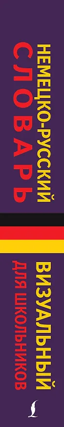 Книга Немецко-русский визуальный словарь для школьников (Л. Ковальчук) — 3