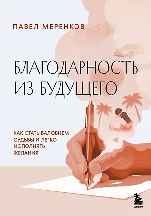 Книга Благодарность из будущего. Как стать баловнем судьбы и легко исполнять желания (Павел Меренков)