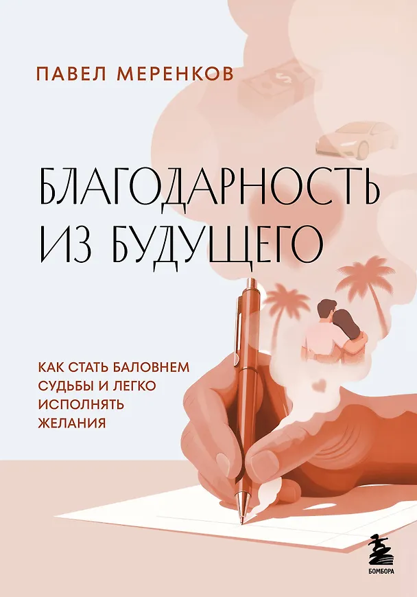 Книга Благодарность из будущего. Как стать баловнем судьбы и легко исполнять желания (Павел Меренков) — 1