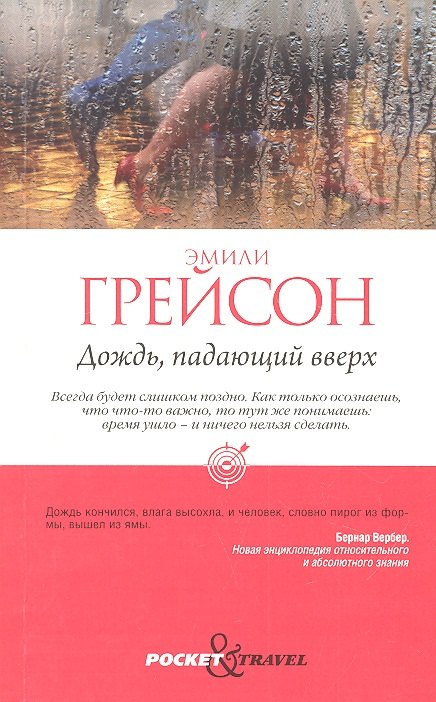 Дождь, падающий вверх