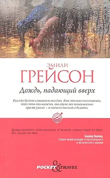 Дождь, падающий вверх