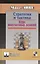 Стратегия и тактика Курс шахматных лекций (ШУ) Эйве — 2462517 — 1
