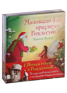 С Новым годом! Маленькая фея празднует Рождество (комплект из 4 книг)