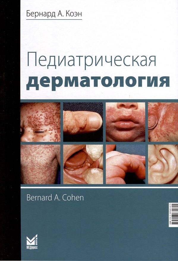 Книга Педиатрическая дерматология (Бернард А. Коэн) — 1