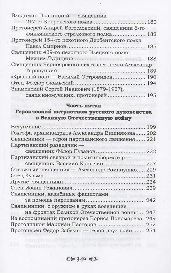 Книга Ратные подвиги православного духовенства (Николай Агафонов) — 5