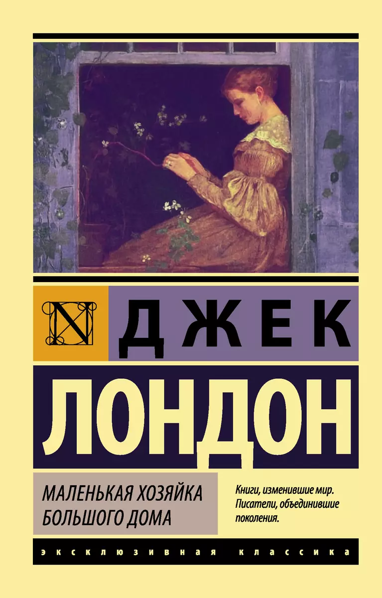 Маленькая хозяйка Большого дома (Джек Лондон) - купить книгу с доставкой в  интернет-магазине «Читай-город». ISBN: 978-5-17-100401-9