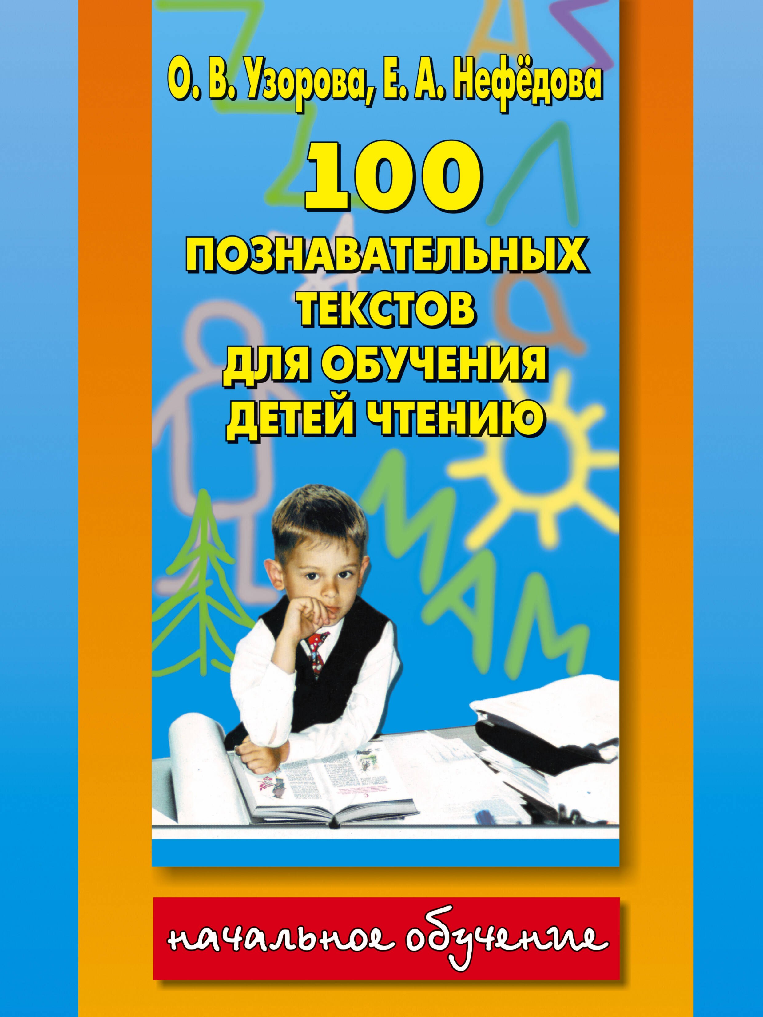 

100 познавательных текстов для обучения детей чтению