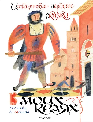 Книга Итальянские народные сказки. В моих краях. Рис. Е. Монина (Леонид Яхнин)