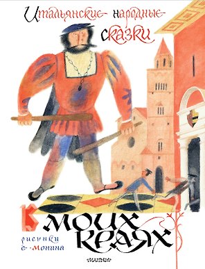 Итальянские народные сказки. В моих краях. Рис. Е. Монина