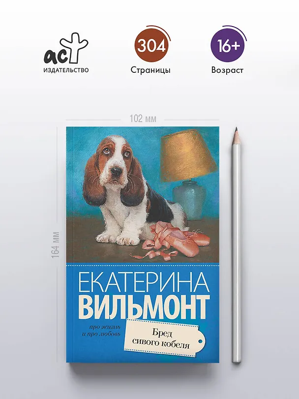 Книга Бред сивого кобеля (Екатерина Вильмонт) — 5