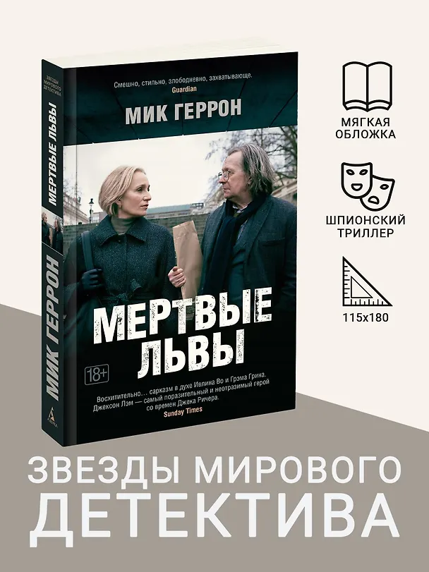 Книга Мертвые львы (Мик Геррон) — 5