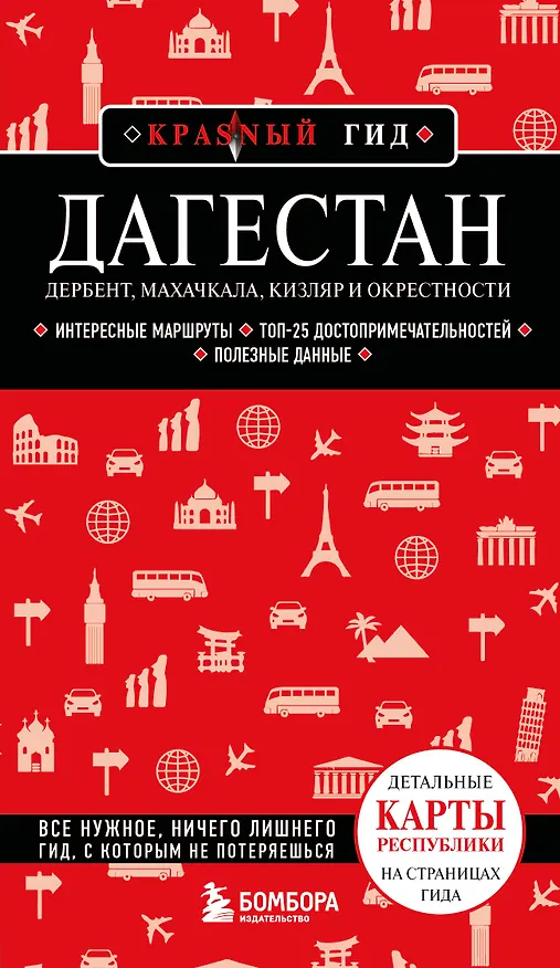 Книга Дагестан. Дербент, Махачкала, Кизляр и окрестности. 2-е изд., испр. и доп. () — 1