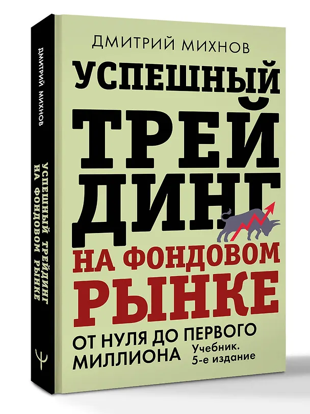 Книга Успешный трейдинг на фондовом рынке. От нуля до первого миллиона. Учебник. 5-е издание (Дмитрий Михнов) — 5