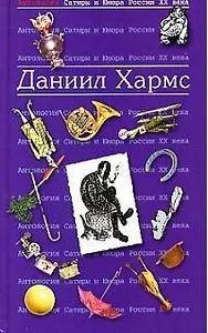 Даниил Хармс. Т.23.  Антология сатиры и юмора России ХХ века