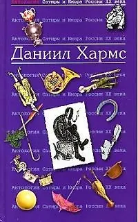 Книга Даниил Хармс. Т.23.  Антология сатиры и юмора России ХХ века (Даниил Хармс)