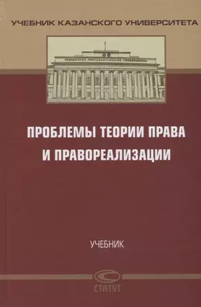 Проблемы теории права и правореализации. Учебник — 2640017 — 1