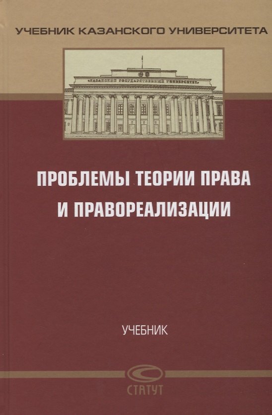 Книга Проблемы теории права и правореализации. Учебник () — 1