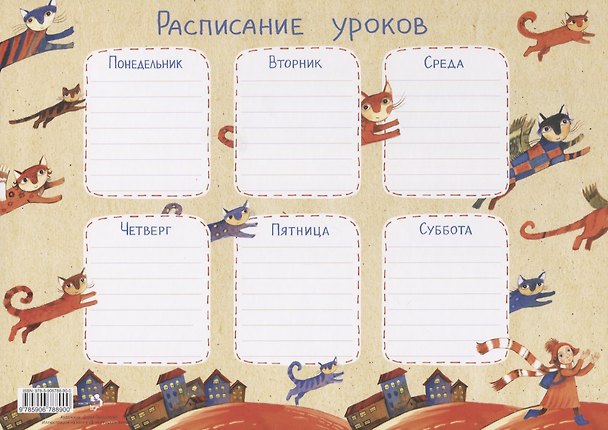 Книга Расписание уроков «Крылатые кошки» (Дарья Герасимова) — 1