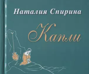 Капли. Сборник стихов — 2761304 — 1