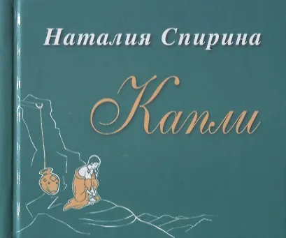 Книга Капли. Сборник стихов () — 1