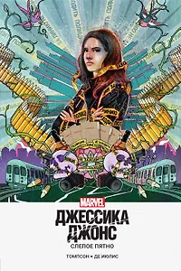 Джессика Джонс. Слепое пятно