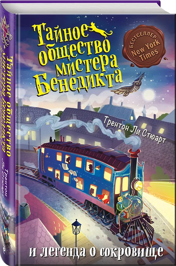 Книга Тайное общество мистера Бенедикта и легенда о сокровище (выпуск 4) (Трентон Стюарт) — 4