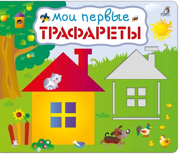Книга Мои первые трафареты () — 1
