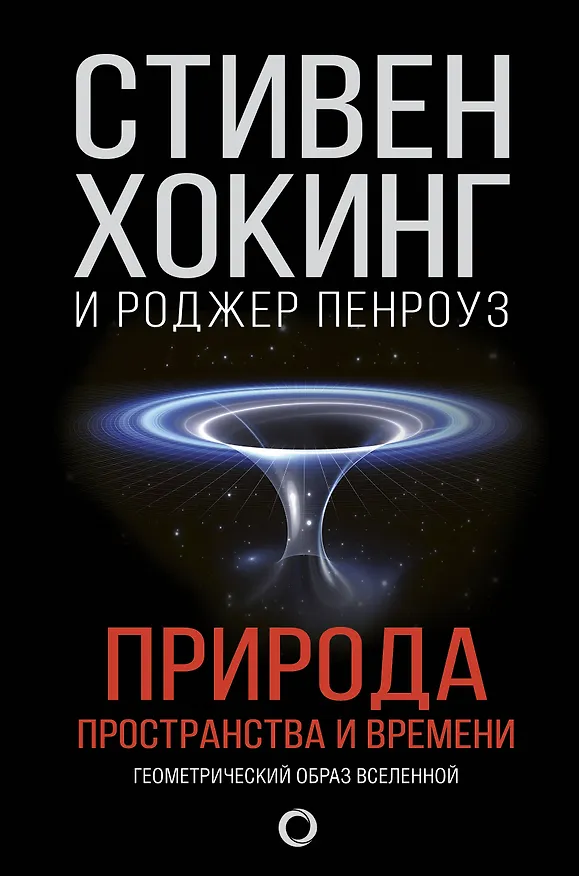 Книга Природа пространства и времени (Роджер Пенроуз, Стивен Хокинг) — 1